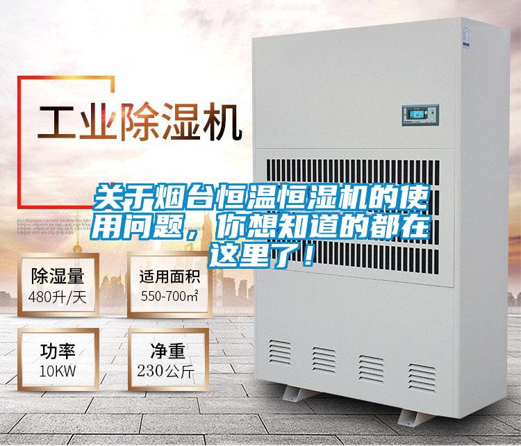 關于煙臺恒溫恒濕機的使用問題,你想知道的都在這里了!