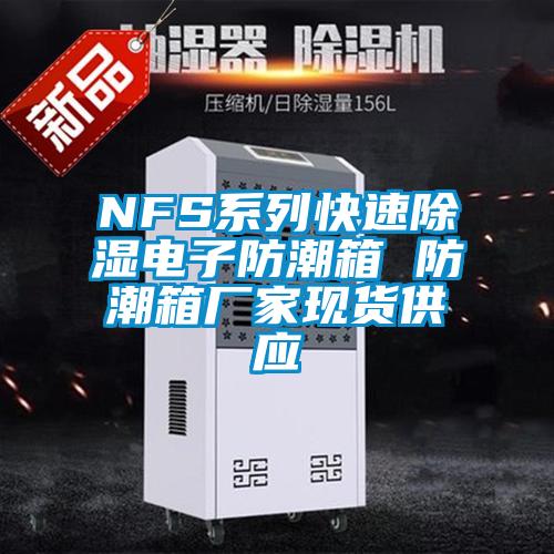 NFS系列快速除濕電子防潮箱 防潮箱廠家現貨供應