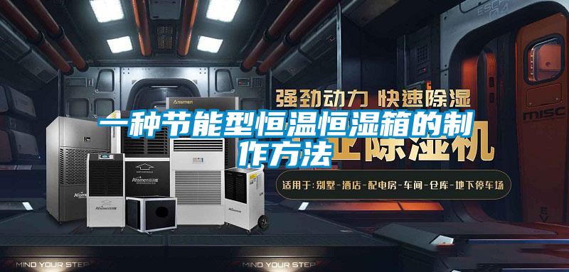 一種節(jié)能型恒溫恒濕箱的制作方法