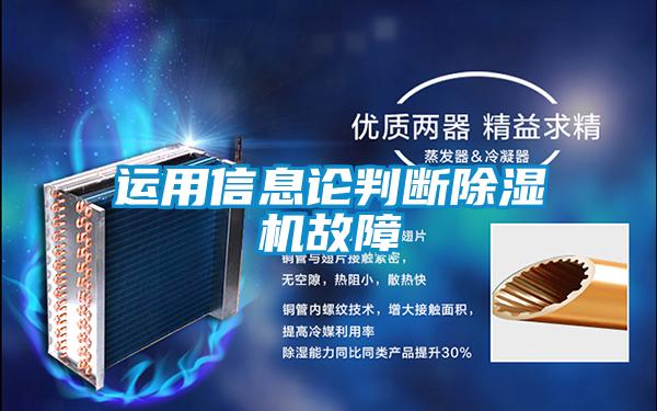 運用信息論判斷除濕機故障