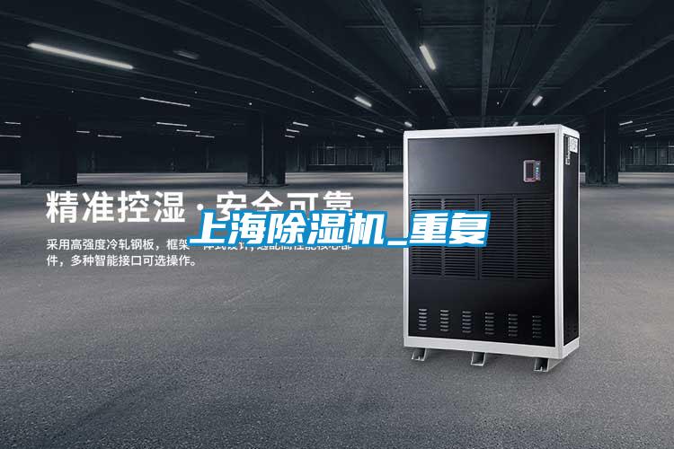 上海除濕機(jī)_重復(fù)