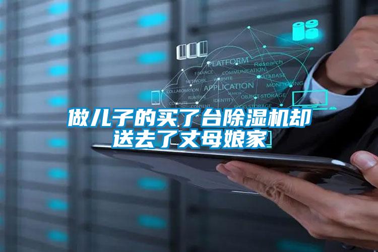 做兒子的買了臺除濕機卻送去了丈母娘家