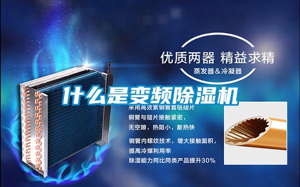 什么是變頻除濕機