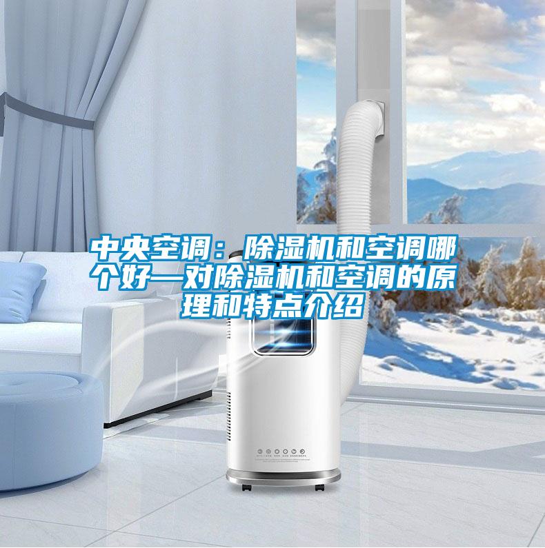 中央空調:除濕機和空調哪個好—對除濕機和空調的原理和特點介紹