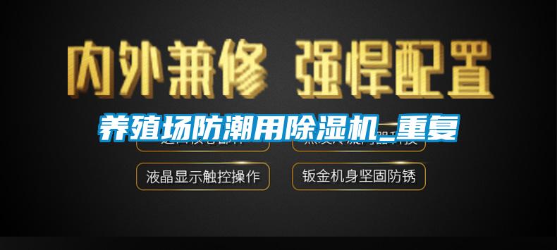 養殖場防潮用除濕機_重復