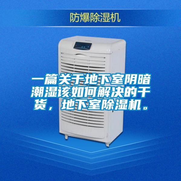 一篇關(guān)于地下室陰暗潮濕該如何解決的干貨,地下室除濕機(jī)。