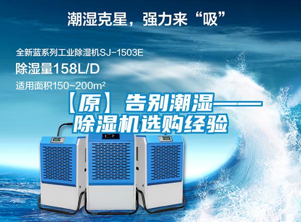 【原】告別潮濕——除濕機(jī)選購經(jīng)驗(yàn)