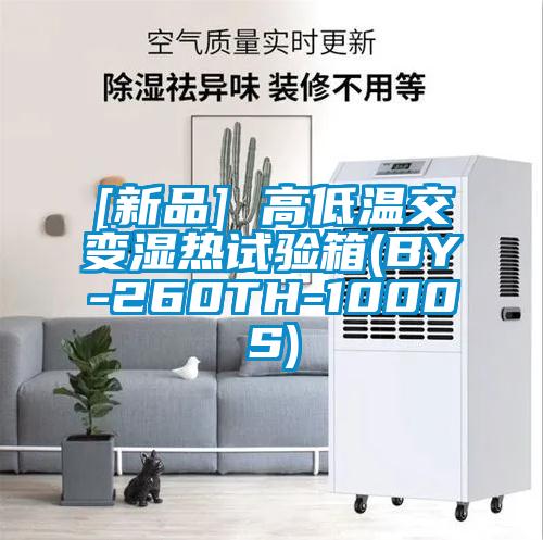 [新品] 高低溫交變濕熱試驗(yàn)箱(BY-260TH-1000S)