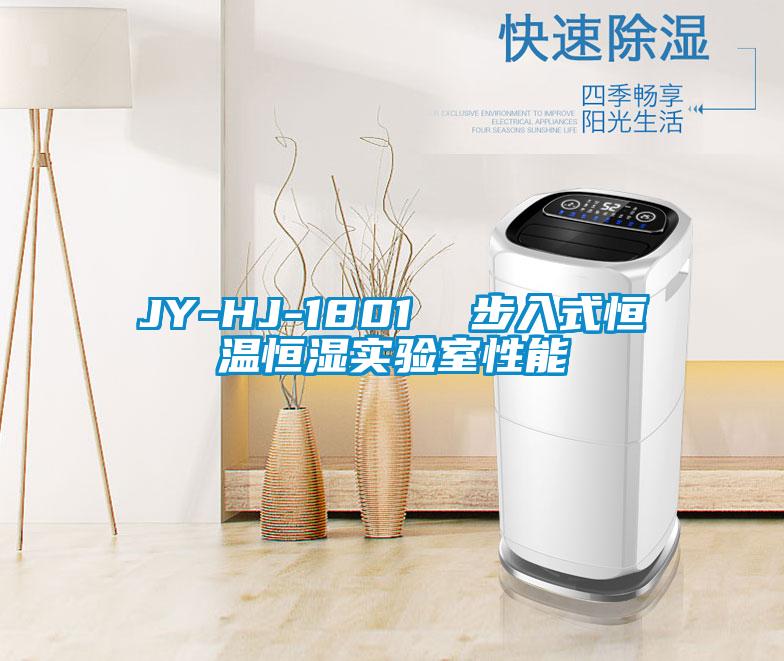 JY-HJ-1801 步入式恒溫恒濕實驗室性能