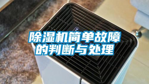 除濕機(jī)簡單故障的判斷與處理