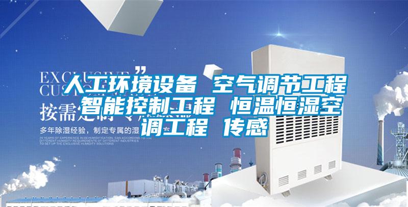 人工環境設備 空氣調節工程 智能控制工程 恒溫恒濕空調工程 傳感