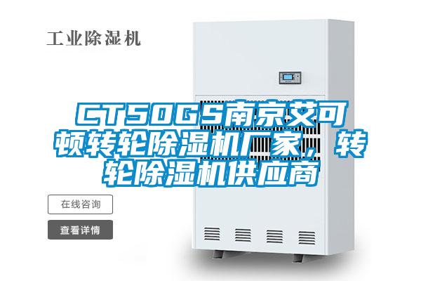 CT50GS南京艾可頓轉(zhuǎn)輪除濕機(jī)廠家,轉(zhuǎn)輪除濕機(jī)供應(yīng)商