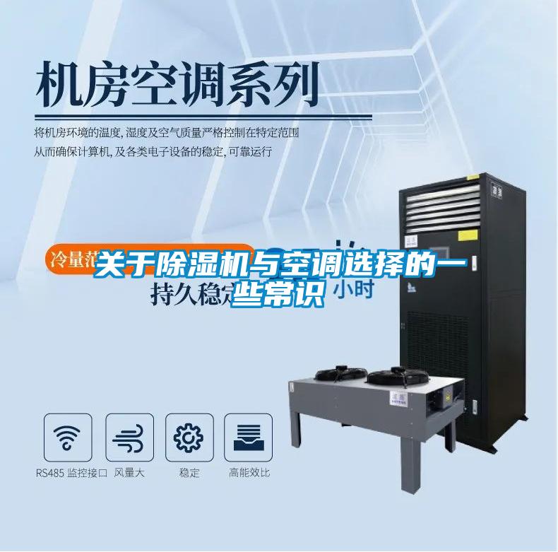 關于除濕機與空調選擇的一些常識