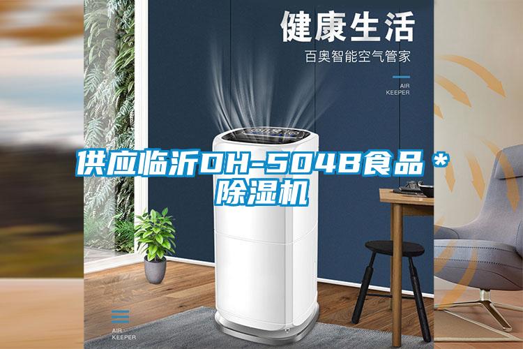 供應臨沂DH-504B食品*除濕機