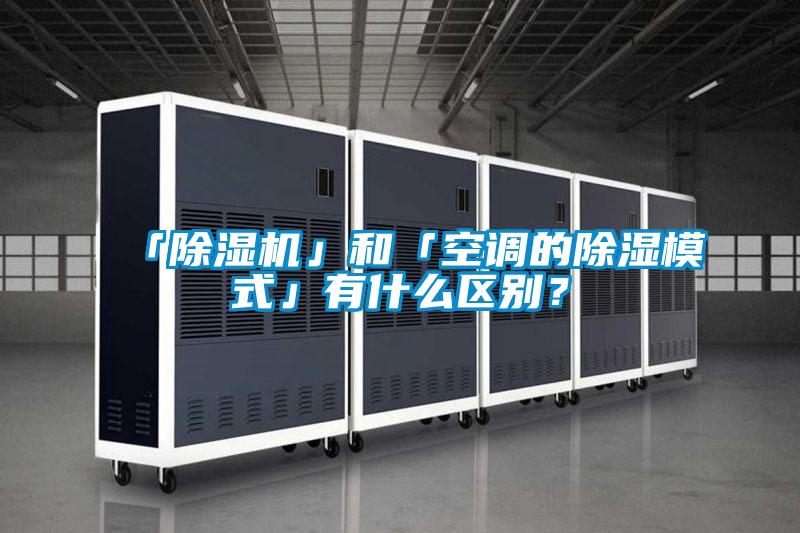 「除濕機」和「空調的除濕模式」有什么區別?