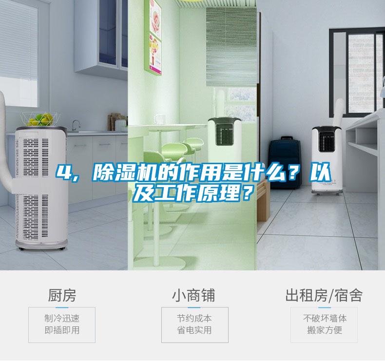 4, 除濕機的作用是什么？以及工作原理？