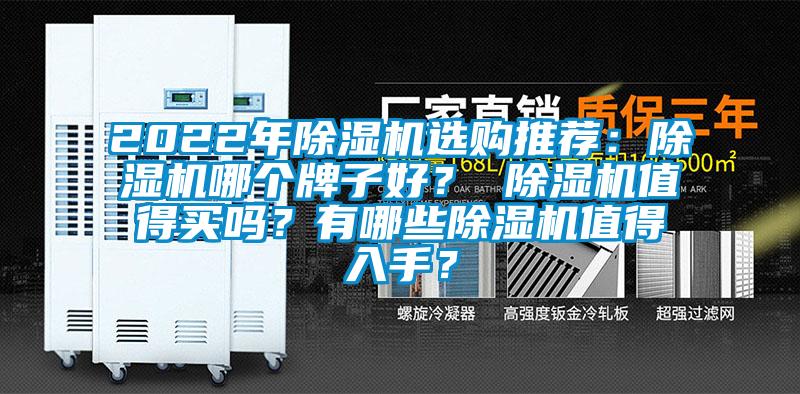2022年除濕機(jī)選購(gòu)?fù)扑]：除濕機(jī)哪個(gè)牌子好？ 除濕機(jī)值得買嗎？有哪些除濕機(jī)值得入手？