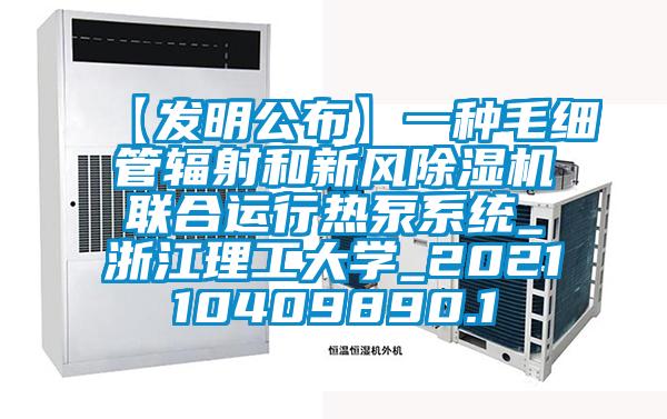 【發明公布】一種毛細管輻射和新風除濕機聯合運行熱泵系統_浙江理工大學_202110409890.1