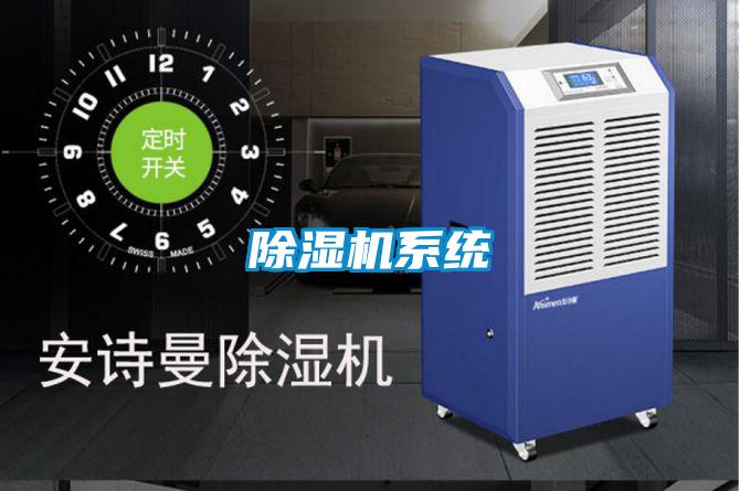 除濕機系統(tǒng)