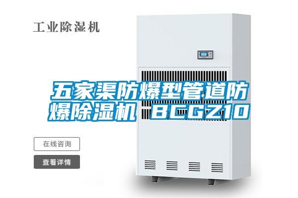 五家渠防爆型管道防爆除濕機 BCGZ10