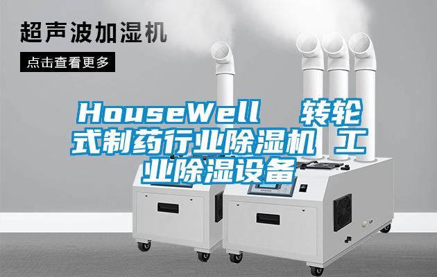 HouseWell 轉(zhuǎn)輪式制藥行業(yè)除濕機(jī) 工業(yè)除濕設(shè)備