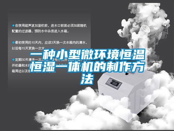 一種小型微環境恒溫恒濕一體機的制作方法