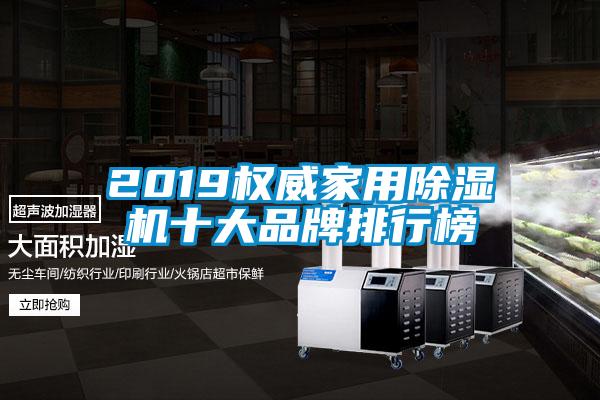2019權威家用除濕機十大品牌排行榜