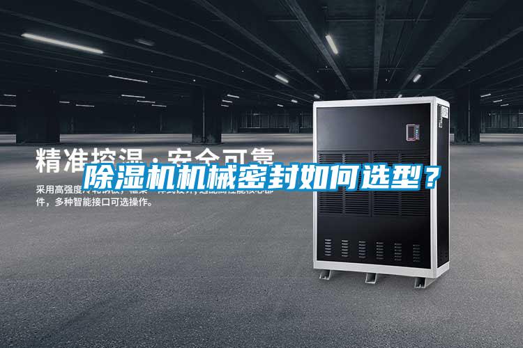 除濕機機械密封如何選型?