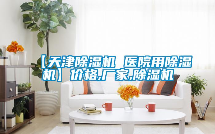 【天津除濕機 醫院用除濕機】價格,廠家,除濕機