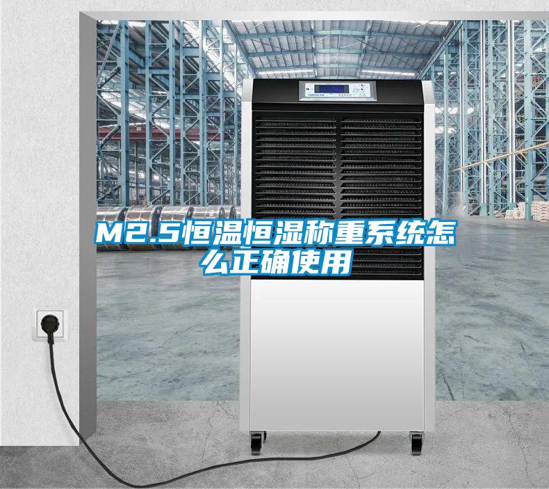 M2.5恒溫恒濕稱重系統怎么正確使用