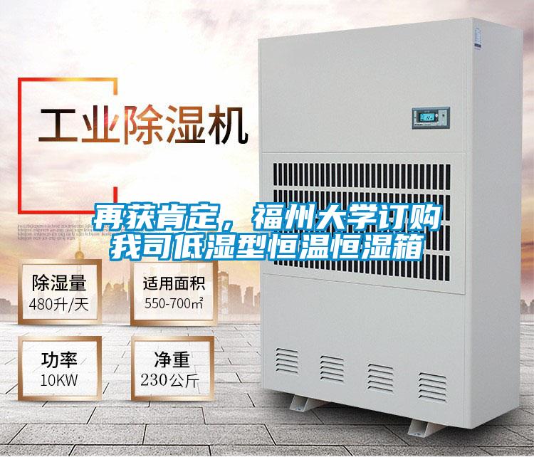 再獲肯定,福州大學(xué)訂購我司低濕型恒溫恒濕箱