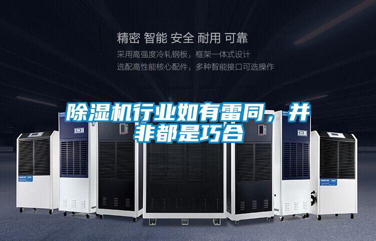 除濕機行業如有雷同，并非都是巧合