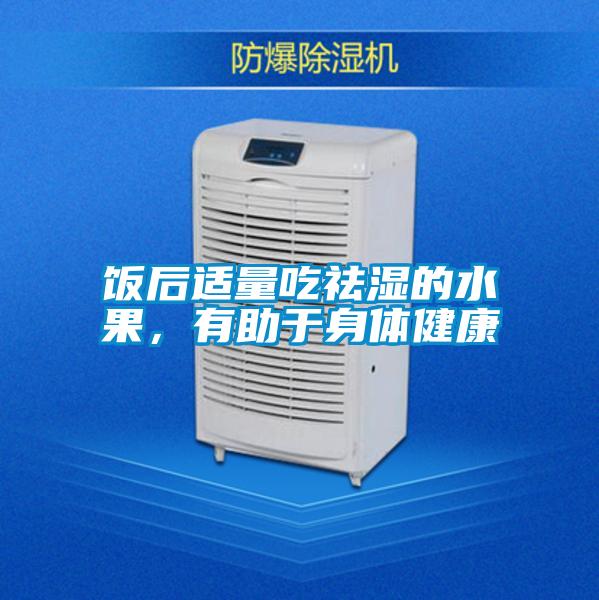 飯后適量吃祛濕的水果,有助于身體健康
