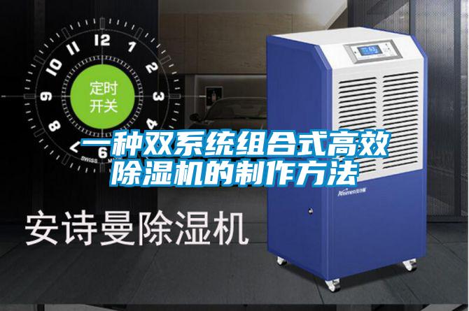 一種雙系統組合式高效除濕機的制作方法
