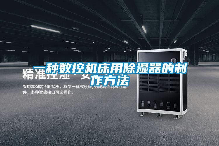 一種數控機床用除濕器的制作方法