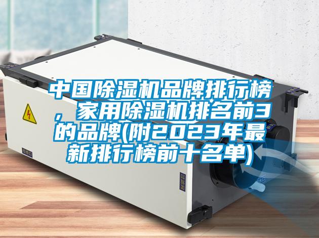 中國除濕機品牌排行榜,家用除濕機排名前3的品牌(附2023年最新排行榜前十名單)