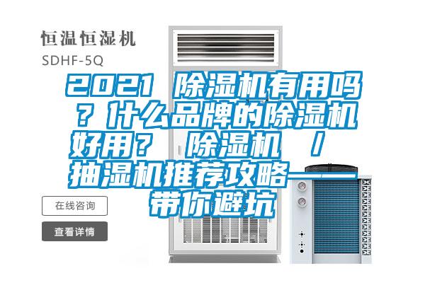 2021 除濕機有用嗎？什么品牌的除濕機好用？ 除濕機 ／ 抽濕機推薦攻略——帶你避坑