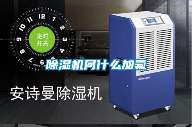 除濕機問什么加氟