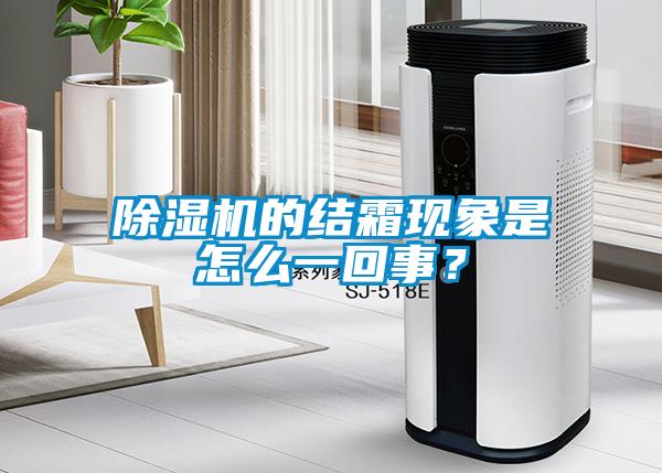 除濕機的結霜現象是怎么一回事？