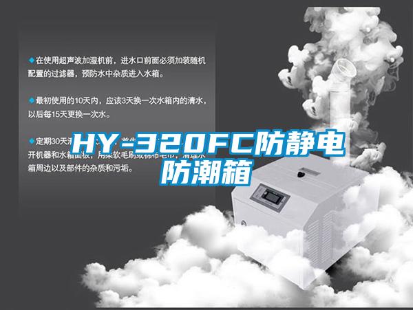HY-320FC防靜電防潮箱