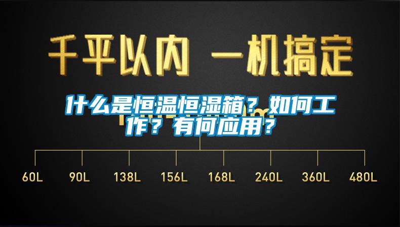 什么是恒溫恒濕箱?如何工作?有何應(yīng)用?