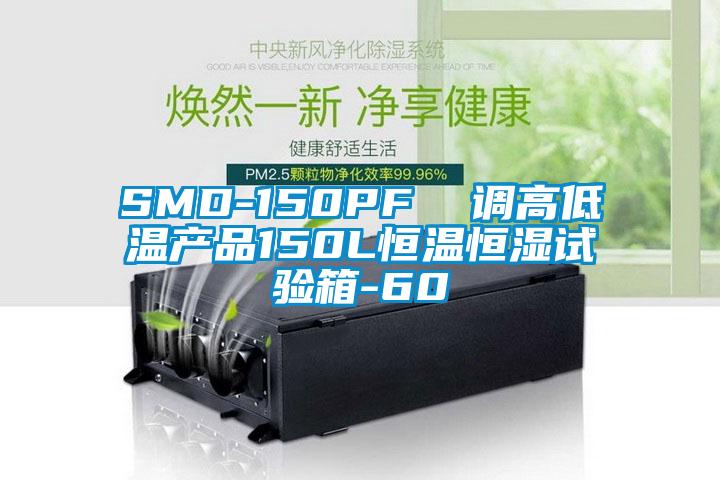 SMD-150PF 調(diào)高低溫產(chǎn)品150L恒溫恒濕試驗箱-60℃