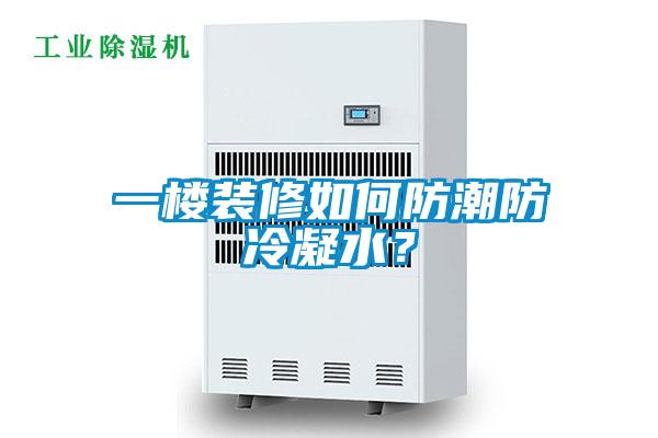 一樓裝修如何防潮防冷凝水?