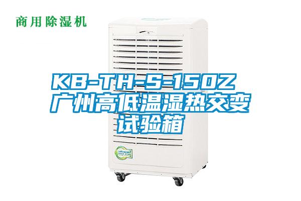KB-TH-S-150Z 廣州高低溫濕熱交變試驗箱