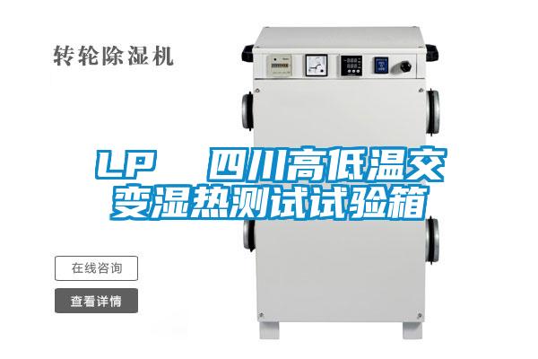 LP 四川高低溫交變濕熱測試試驗箱