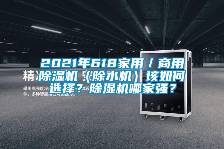 2021年618家用/商用除濕機(除水機)該如何選擇?除濕機哪家強?