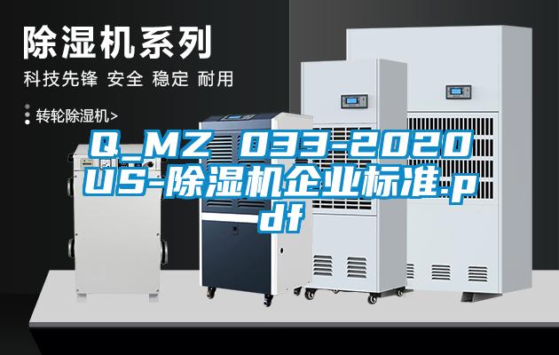 Q_MZ 033-2020US-除濕機企業標準.pdf