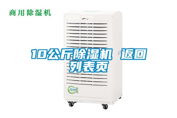10公斤除濕機 返回列表頁