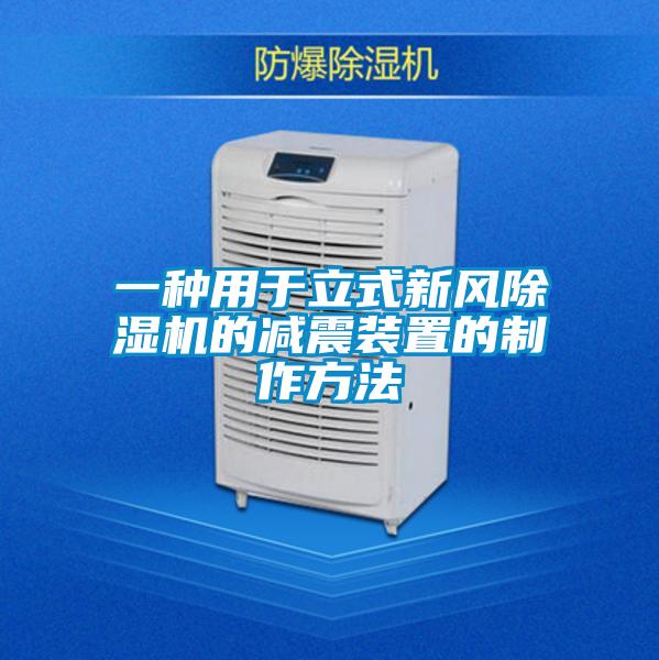 一種用于立式新風除濕機的減震裝置的制作方法