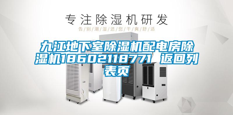 九江地下室除濕機配電房除濕機18602118771 返回列表頁